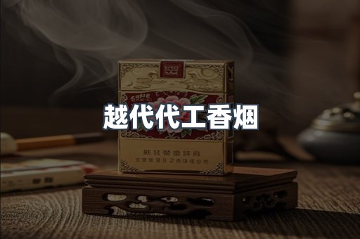 越代代工香烟