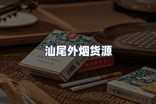 汕尾外烟货源